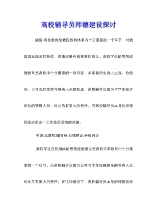 高校辅导员师德建设探讨