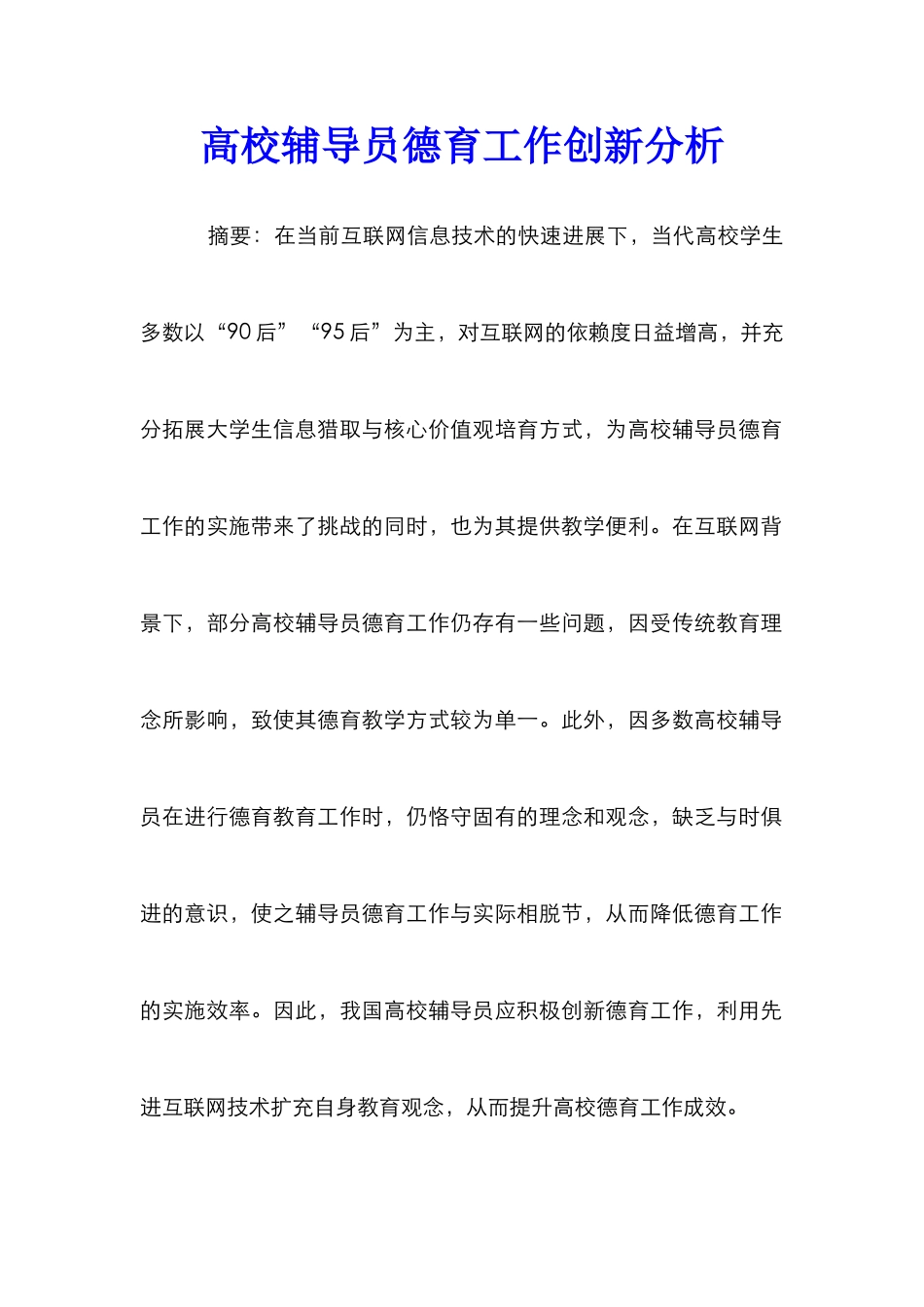 高校辅导员德育工作创新分析_第1页