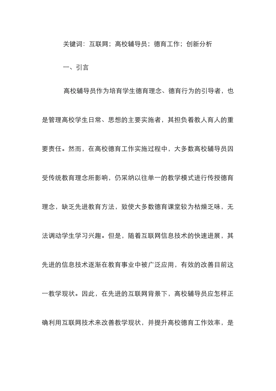 高校辅导员德育工作创新分析_第2页