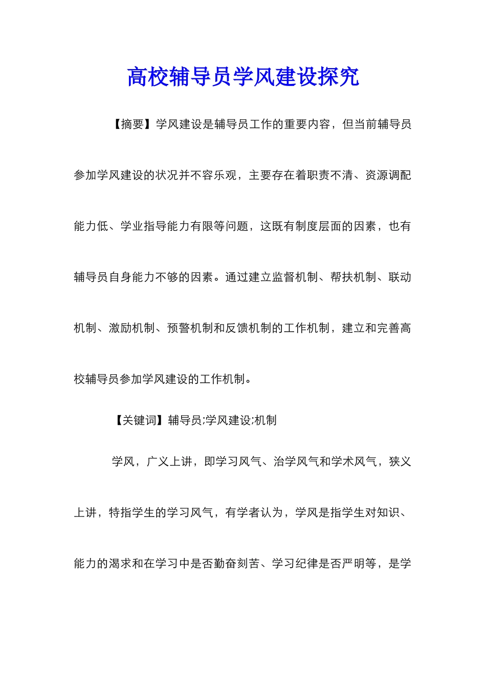 高校辅导员学风建设探究_第1页