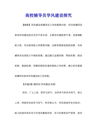 高校辅导员学风建设探究