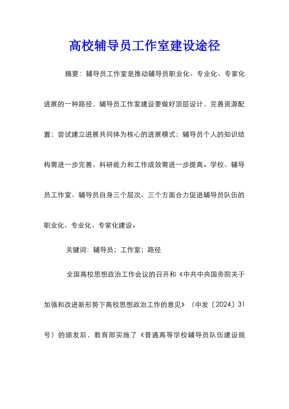 高校辅导员工作室建设途径_第1页