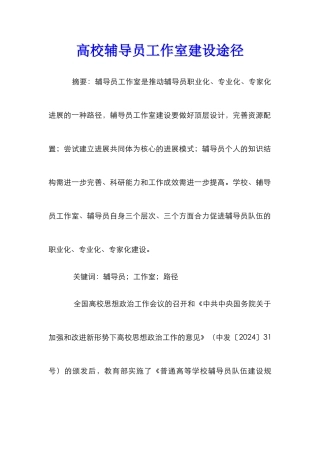 高校辅导员工作室建设途径