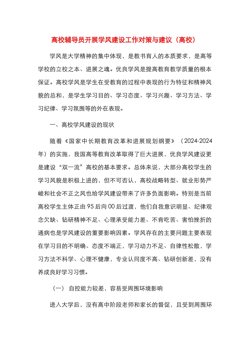 高校辅导员开展学风建设工作对策与建议（高校）_第1页