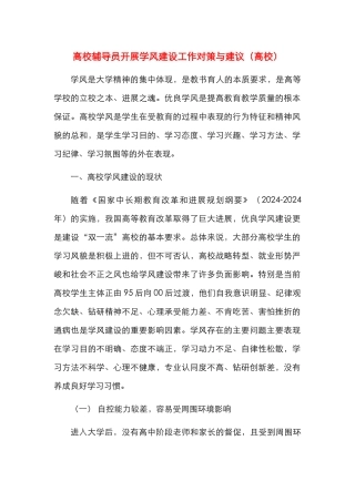 高校辅导员开展学风建设工作对策与建议（高校）