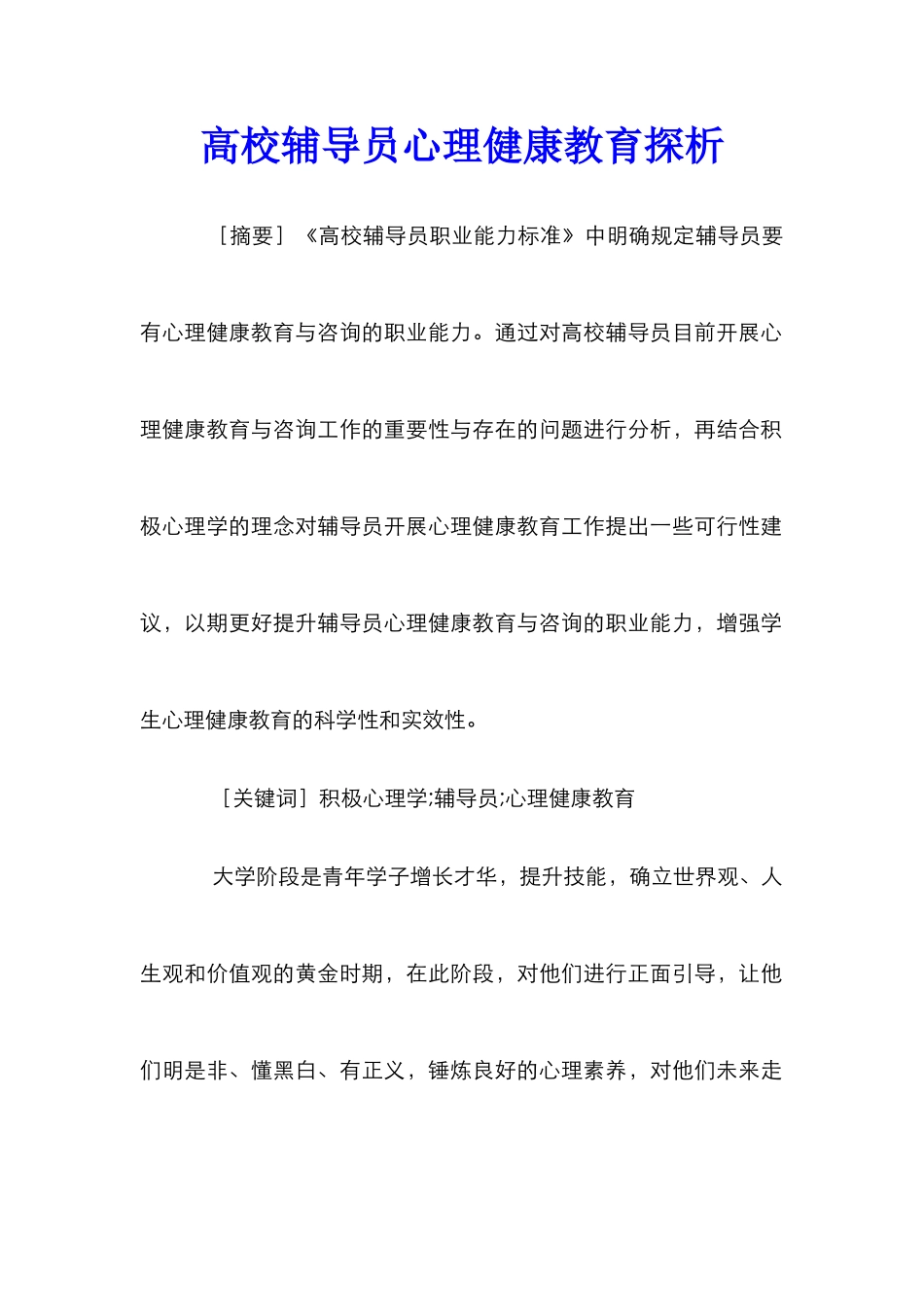 高校辅导员心理健康教育探析_第1页