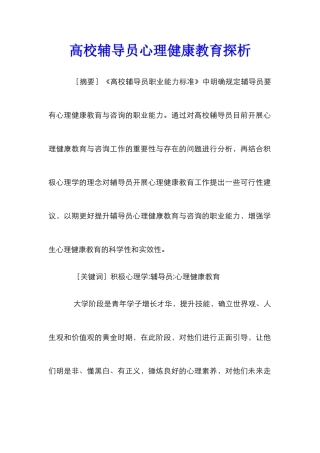 高校辅导员心理健康教育探析