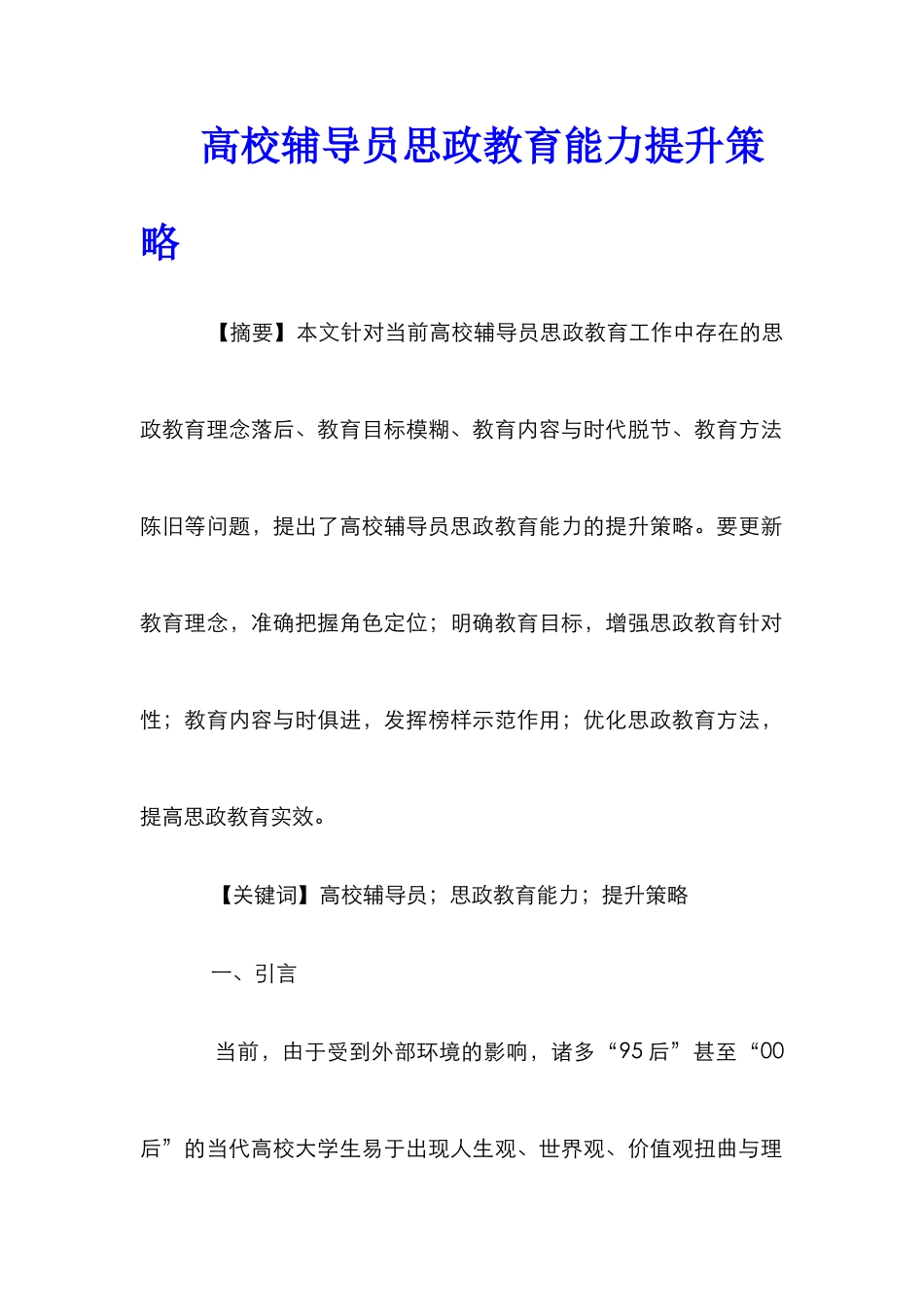 高校辅导员思政教育能力提升策略_第1页