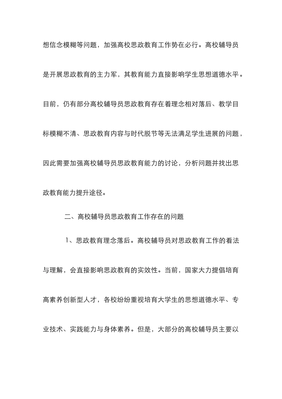 高校辅导员思政教育能力提升策略_第2页