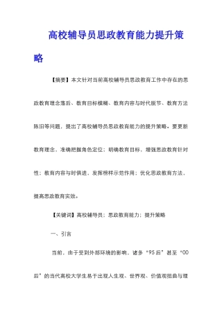 高校辅导员思政教育能力提升策略