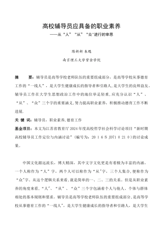 高校辅导员应具备的职业素养——从“人”“从”“众”进行的审思