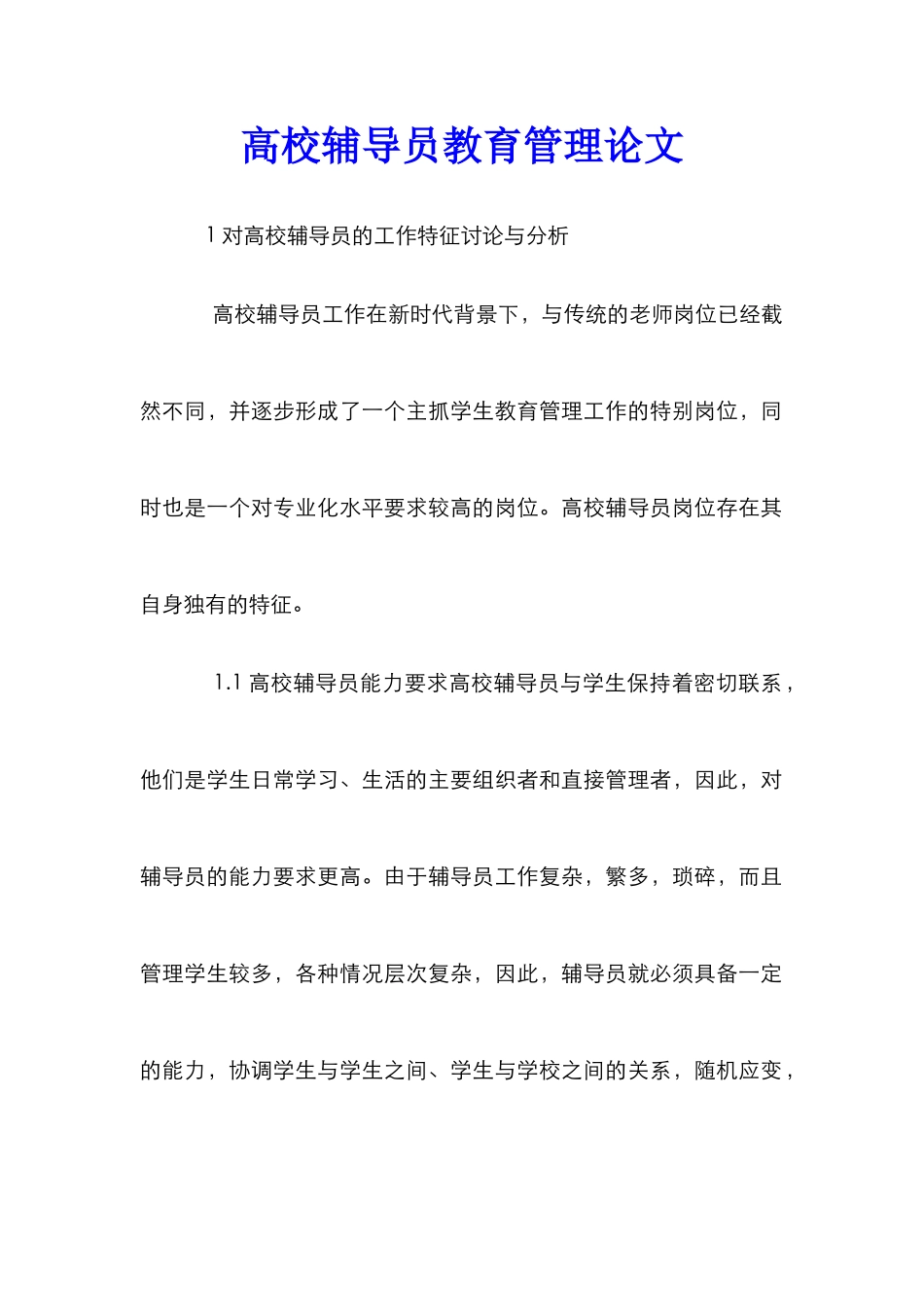 高校辅导员教育管理论文_第1页