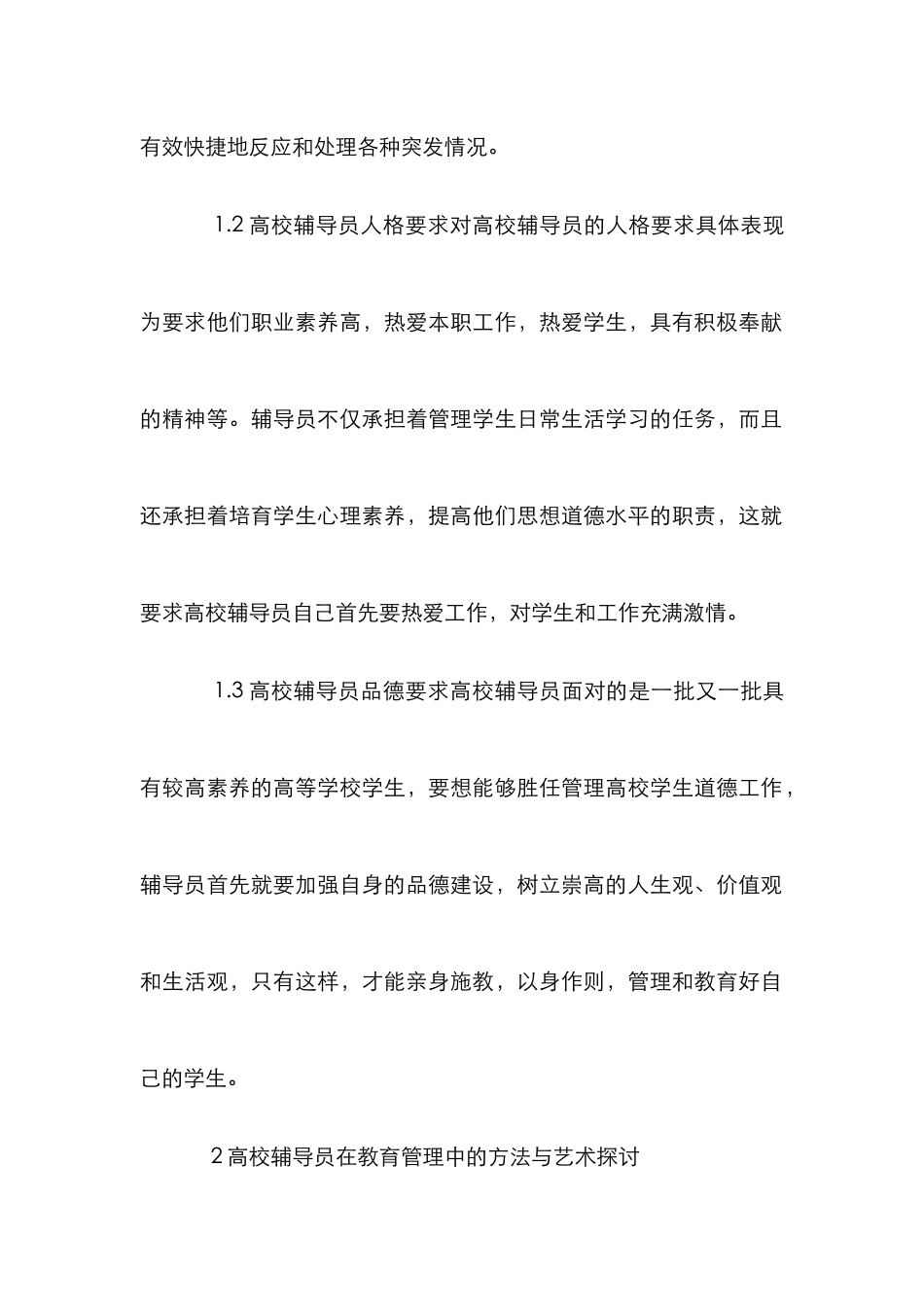 高校辅导员教育管理论文_第2页