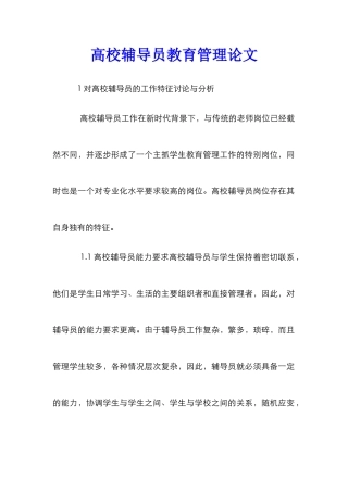 高校辅导员教育管理论文