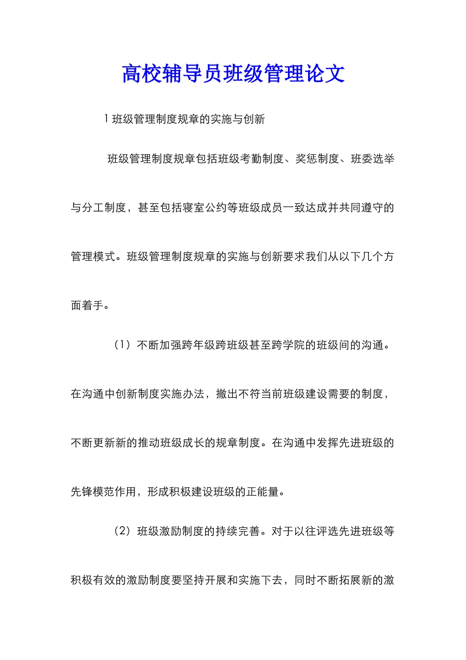 高校辅导员班级管理论文_第1页