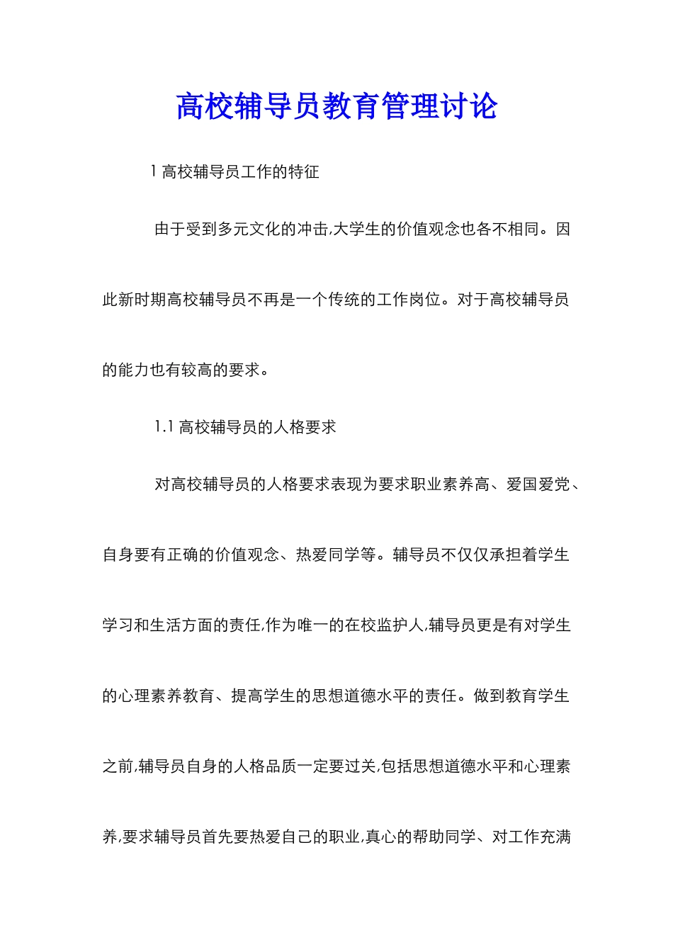 高校辅导员教育管理研究_第1页