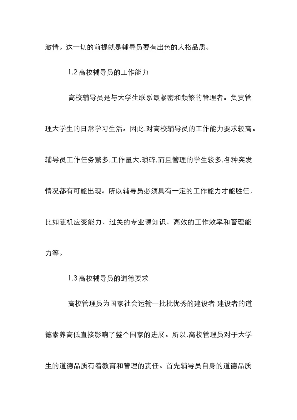 高校辅导员教育管理研究_第2页