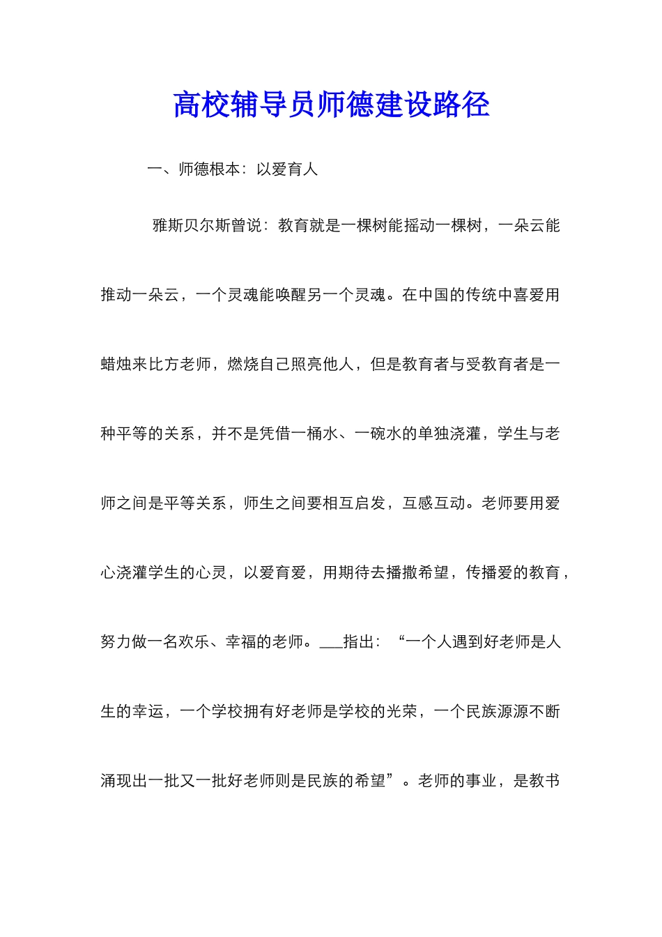 高校辅导员师德建设路径_第1页