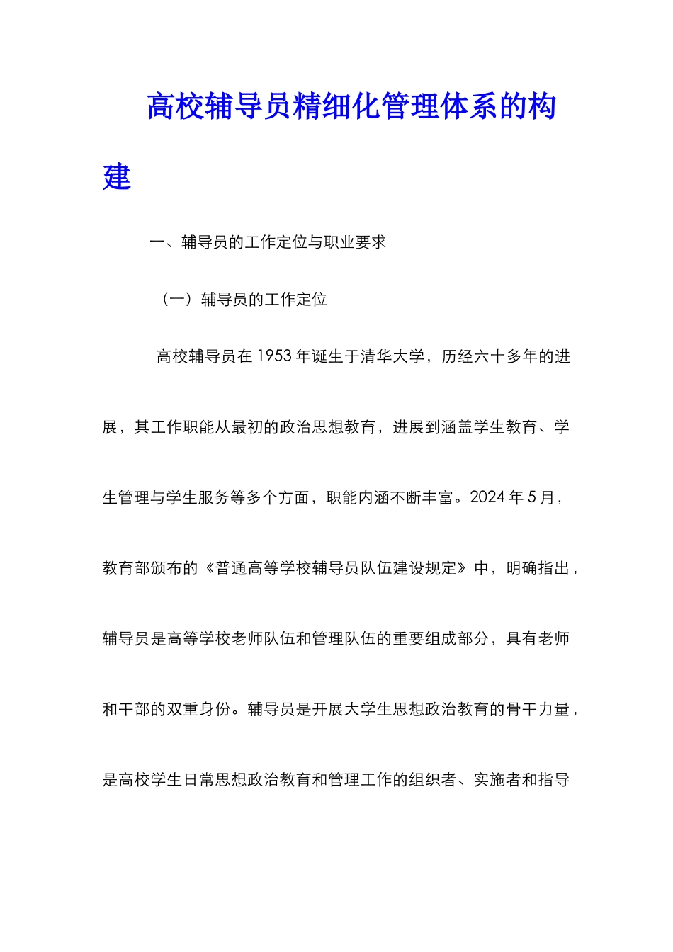 高校辅导员精细化管理体系的构建_第1页