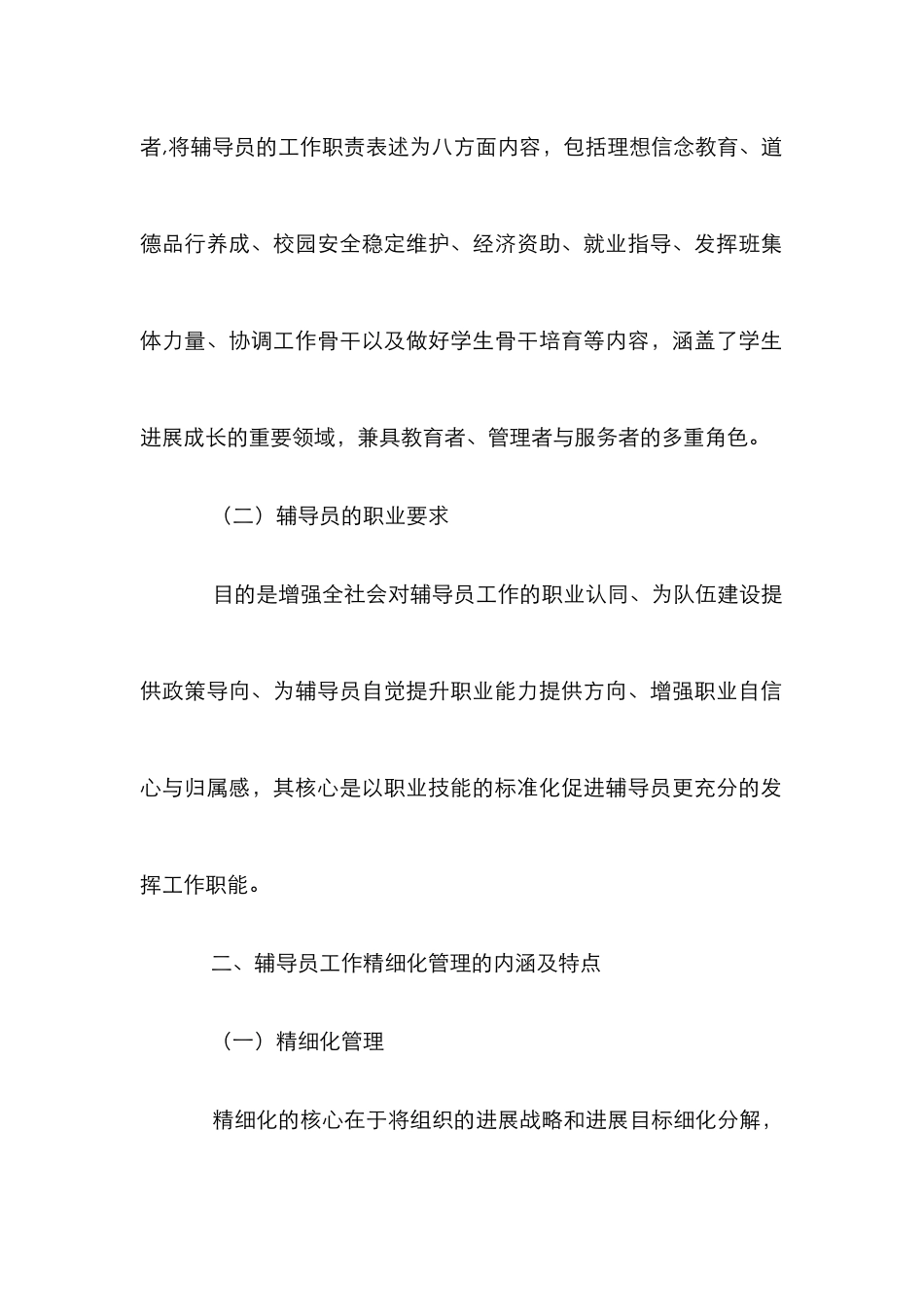 高校辅导员精细化管理体系的构建_第2页