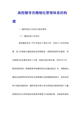 高校辅导员精细化管理体系的构建
