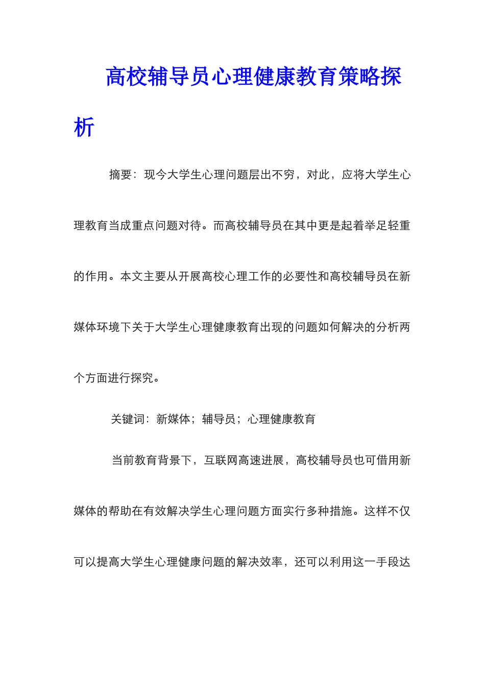 高校辅导员心理健康教育策略探析_第1页