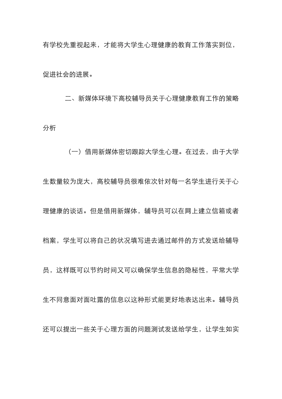 高校辅导员心理健康教育策略探析_第3页