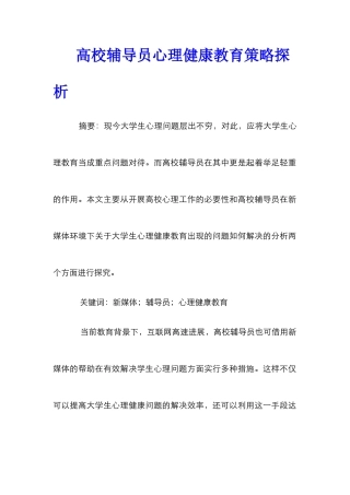 高校辅导员心理健康教育策略探析