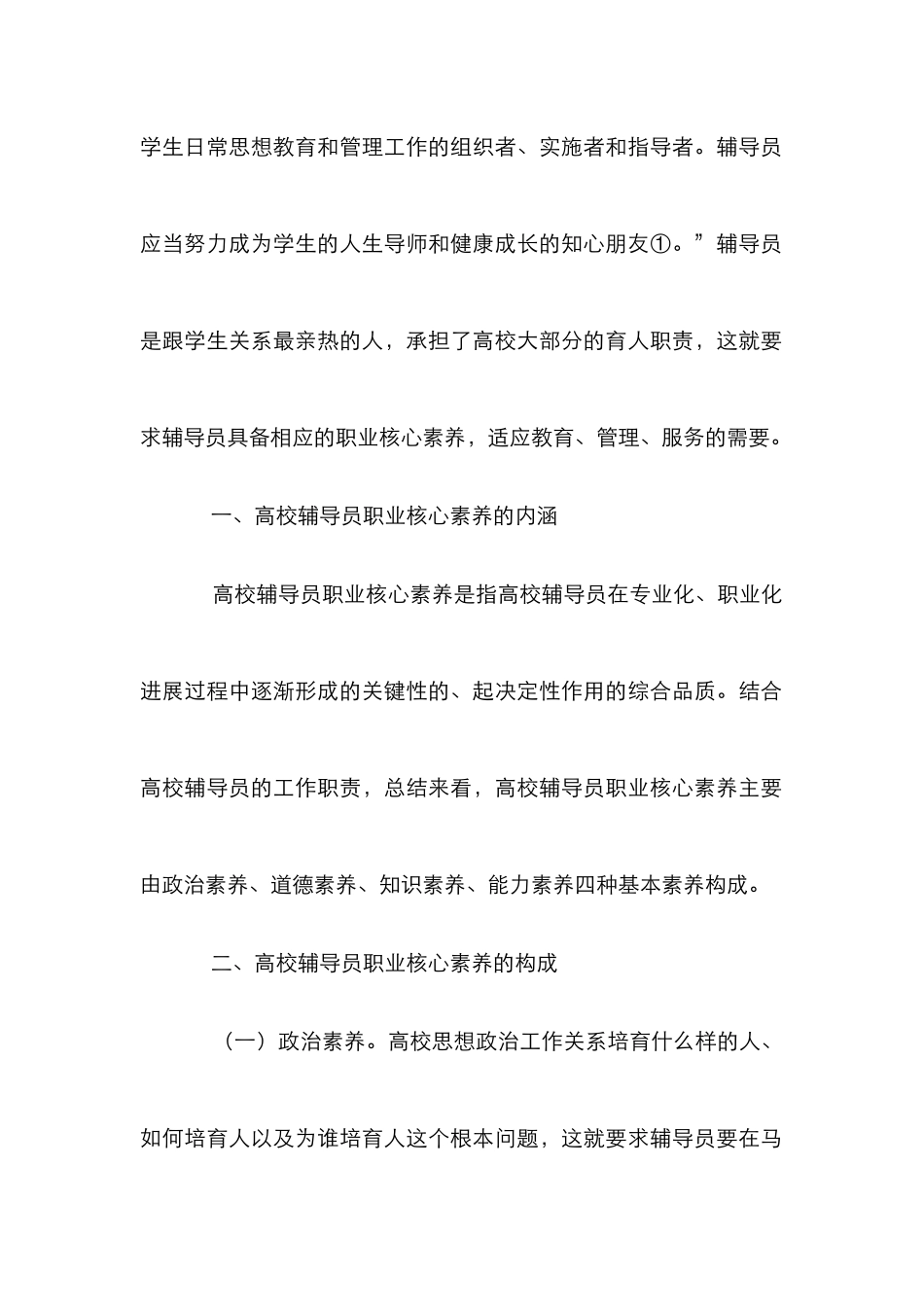 高校辅导员职业核心素养研究_第2页