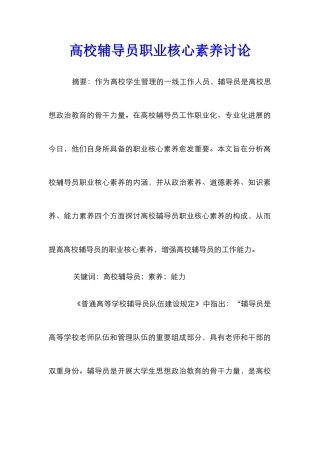 高校辅导员职业核心素养研究