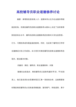 高校辅导员职业道德修养研究