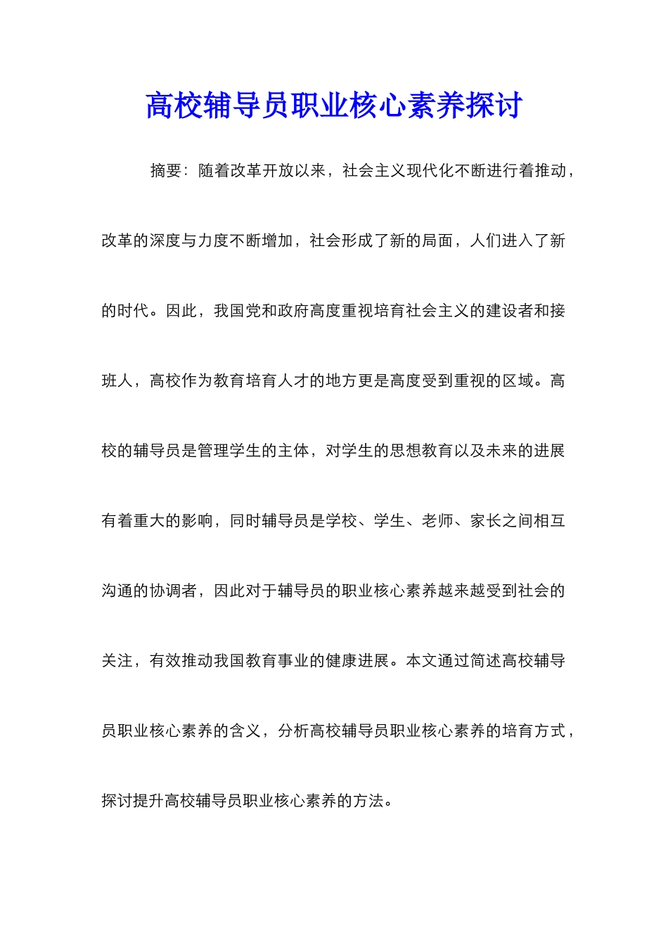 高校辅导员职业核心素养探讨_第1页