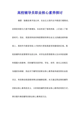高校辅导员职业核心素养探讨