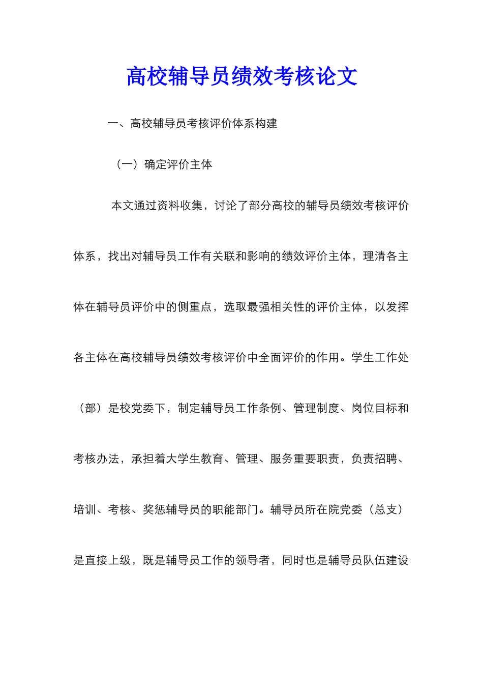 高校辅导员绩效考核论文_第1页