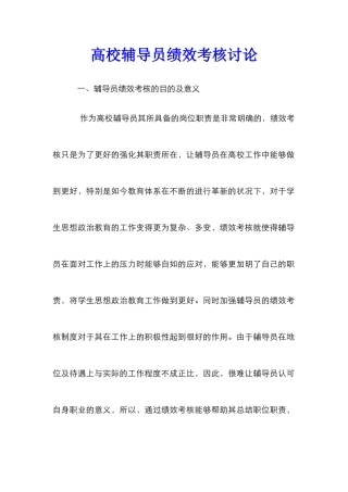 高校辅导员绩效考核研究