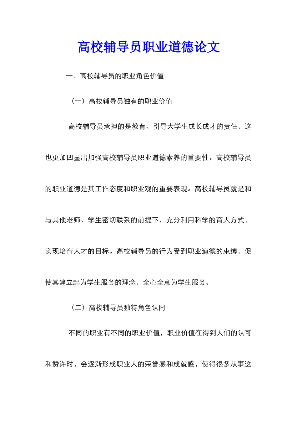 高校辅导员职业道德论文_第1页