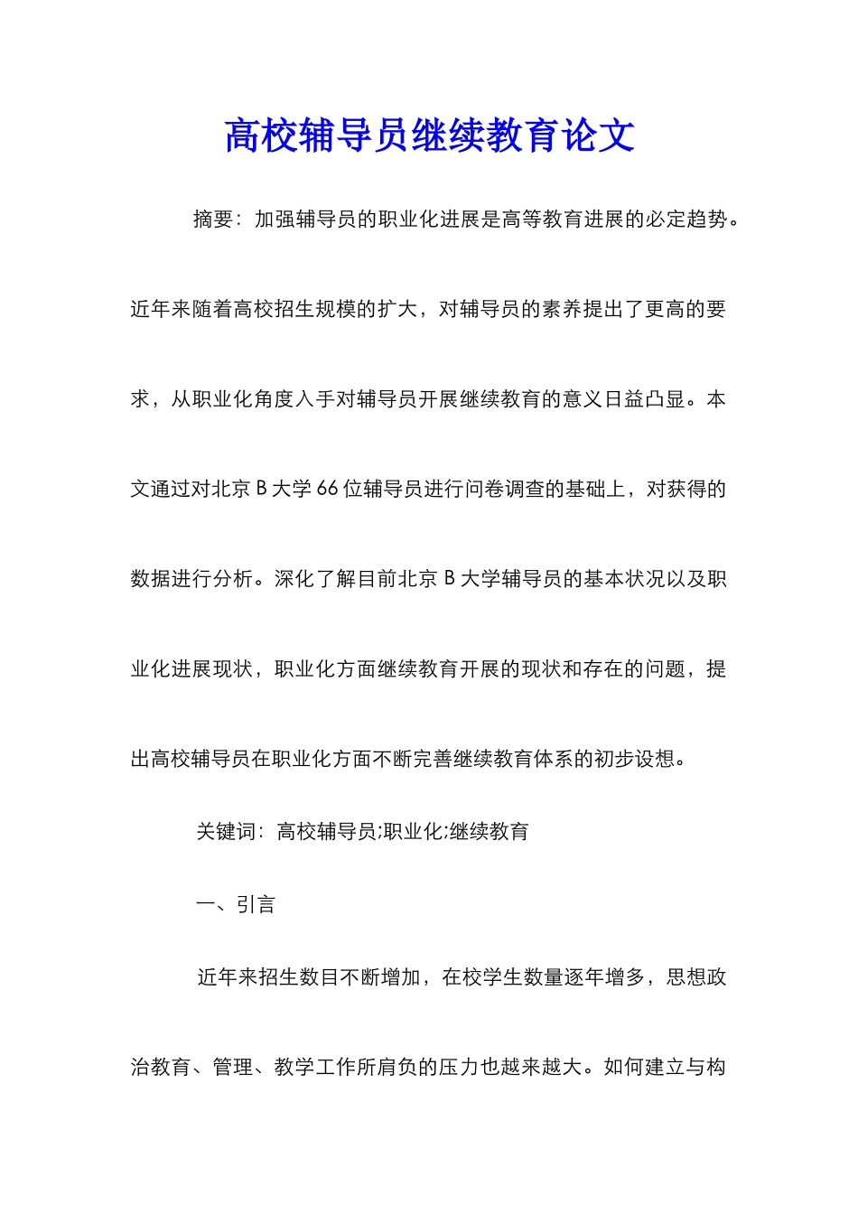 高校辅导员继续教育论文_第1页