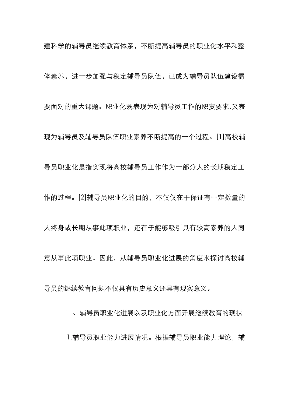 高校辅导员继续教育论文_第2页