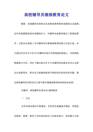 高校辅导员继续教育论文