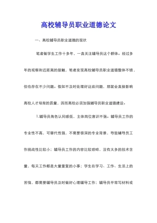 高校辅导员职业道德论文_0