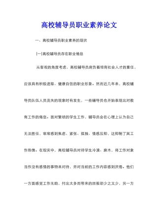 高校辅导员职业素养论文