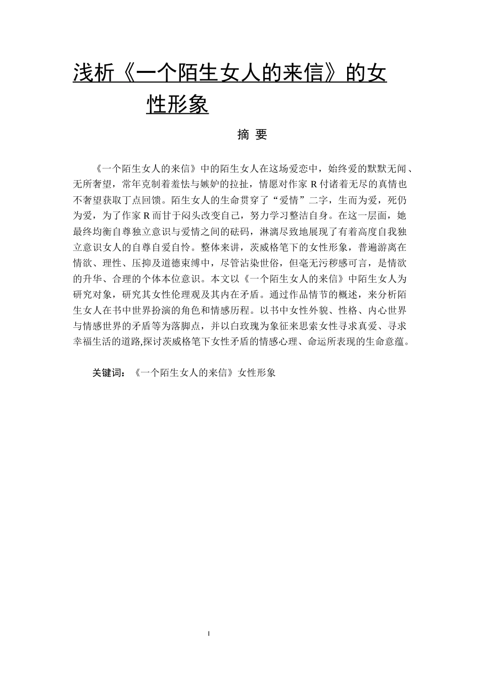 浅析《一个陌生女人的来信》论文_第1页