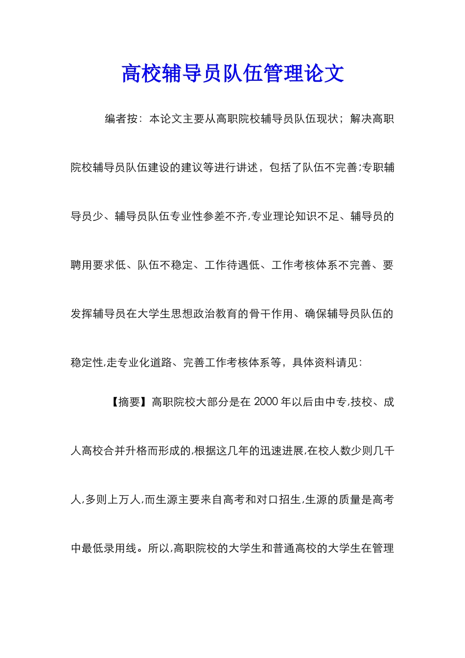 高校辅导员队伍管理论文_第1页