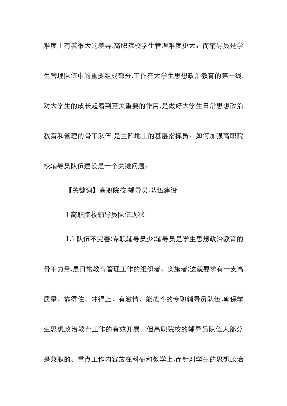 高校辅导员队伍管理论文_第2页