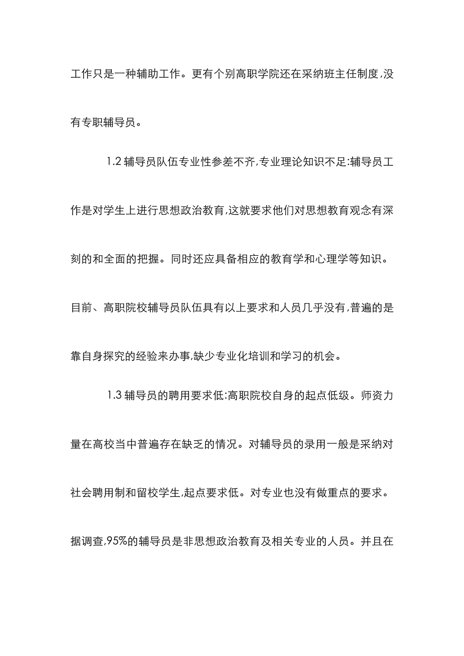 高校辅导员队伍管理论文_第3页