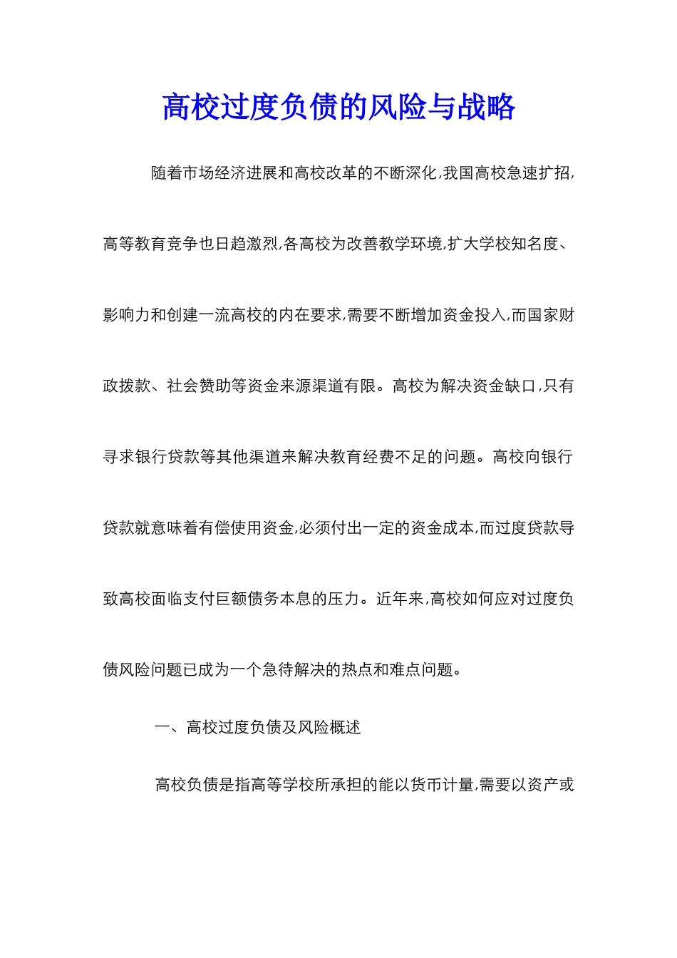 高校过度负债的风险与战略_第1页