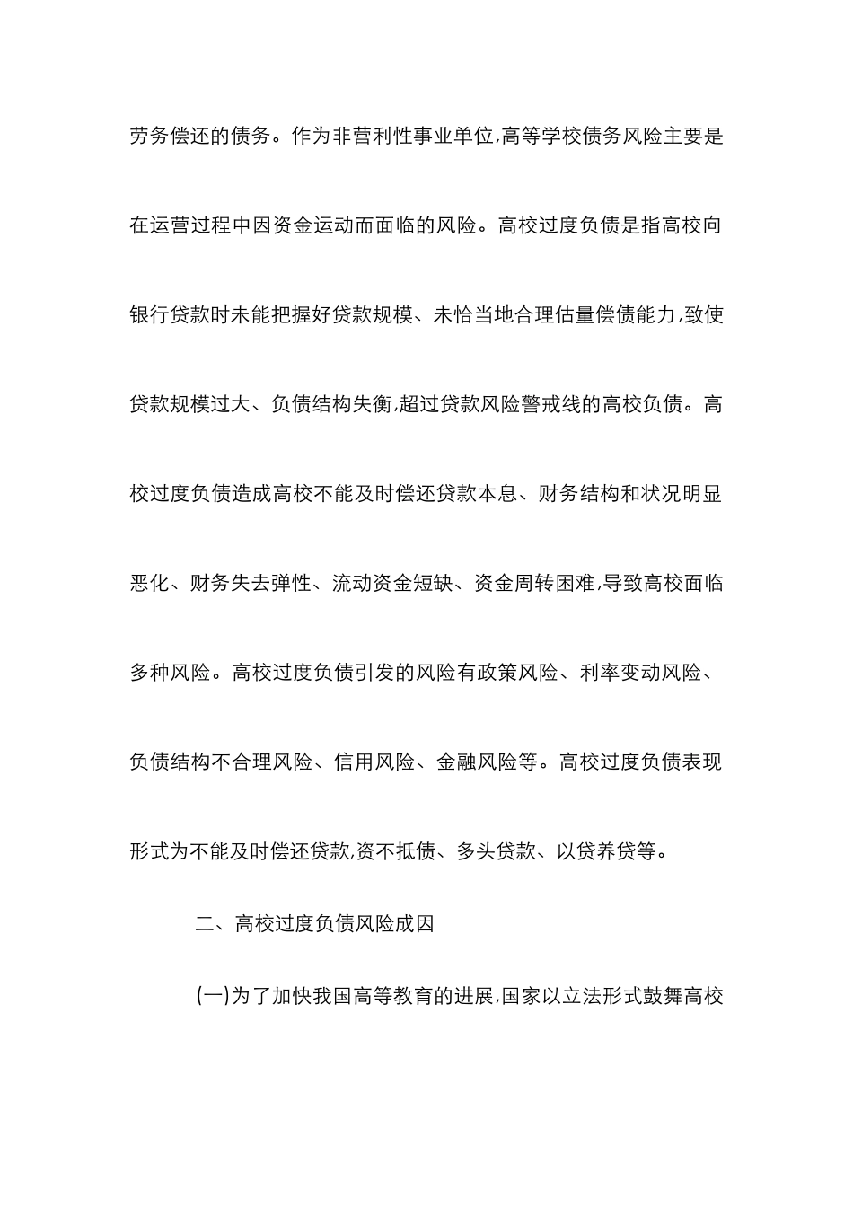 高校过度负债的风险与战略_第2页