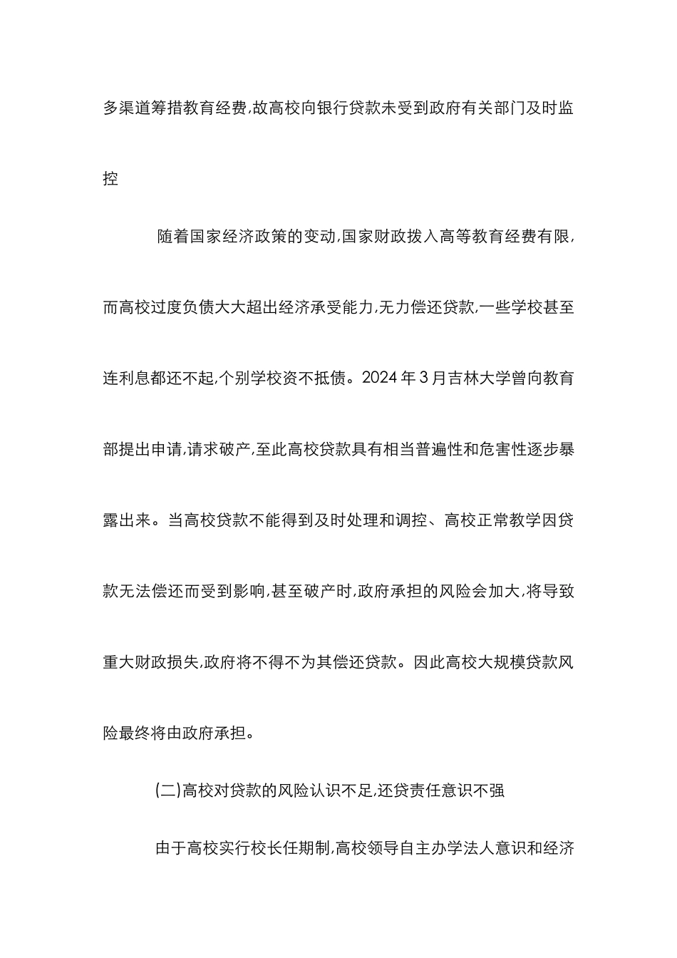 高校过度负债的风险与战略_第3页