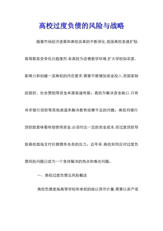 高校过度负债的风险与战略