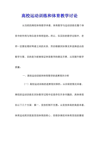 高校运动训练和体育教学研究